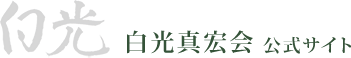 白光真宏会 公式サイト