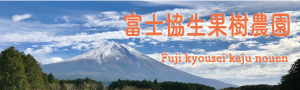富士協生果樹農園